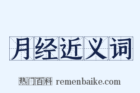 月经近义词是什么意思的图片